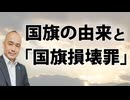 国旗の由来と「国旗損壊罪」国旗毀損