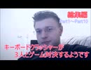 【ゲーム対決復刻動画】キークラが3人とゲーム対決するようです総集編①【Part1~Part10】