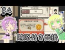 【ご応募ありがとうございます】面接官になったディストピア世界の地底のおねーちゃん　その４