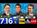 2026/07/16（木）ニッポンジャーナル 上念司/井上和彦