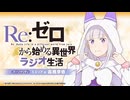 Re：ゼロから始める異世界ラジオ生活　第113回　2026年06月25日放送