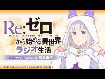 Re：ゼロから始める異世界ラジオ生活　第113回　2026年06月25日放送
