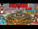 ドラゴンクエストⅢhd-2dリメイクpart41(３人旅)【ゆっくり実況】第四十一話　試練の神殿