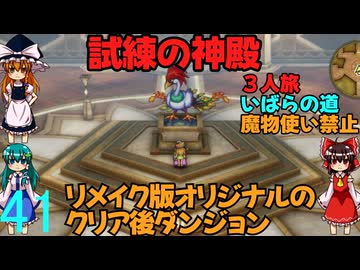 ドラゴンクエストⅢhd-2dリメイクpart41(３人旅)【ゆっくり実況】第四十一話　試練の神殿
