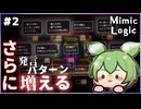 【ミミックロジック】#2 さらに増える新種。エキスパートを攻略せよ！