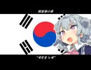 制憲節の歌 "제헌절 노래"【アカペラ KR&JP】