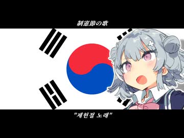制憲節の歌 "제헌절 노래"【アカペラ KR&JP】