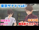 □■東亰ザナドゥeX+を難易度カラミティで再実況プレイ part78【姉弟実況】