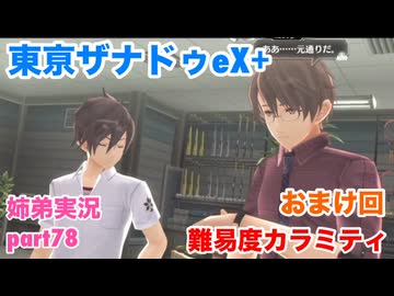 □■東亰ザナドゥeX+を難易度カラミティで再実況プレイ part78【姉弟実況】