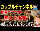 【カップルインフルエンサー】動画でプロポーズするも失敗‼→カップルチャンネルやめることになった配信者が話題！振られた彼氏のモラハラもバレてしまう