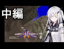 にわかパイロットアリアルさんの初代エスコン【中編】