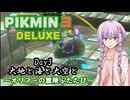 【ピクミン3DX】オリマーの冒険ふたたび『Day3 大地と海と大空と』5300点 想定外【結月ゆかり実況】