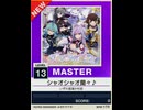 【譜面確認用】 シャオシャオ蘭々♪ MASTER 【チュウニズムNEW外部出力】
