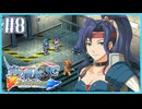 #8【空の軌跡SC】続・初めての軌跡シリーズ！フルボイスで楽しむ！序章【実況】【PS Vita版空の軌跡SC EVOLUTION】