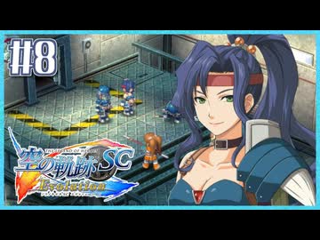 #8【空の軌跡SC】続・初めての軌跡シリーズ！フルボイスで楽しむ！序章【実況】【PS Vita版空の軌跡SC EVOLUTION】
