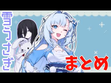 雪うさぎのまとめ【コンビニ店員雪うさぎ】