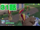 【 ポケモンＺＡ 】　３１話【ドリカラ】【ボイスピ実況,ポケモンレジェンズＺＡ 】
