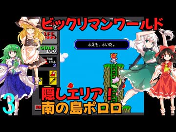 ゆっくりによるレトロゲーム実況ビックリマンワールドpart3【ゆっくり実況】