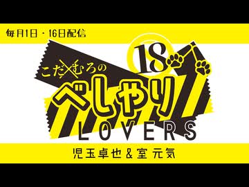 こだ×むろのべしゃりLOVERS　第121回