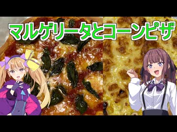 【マルゲリータとコーンピザ】【リリンちゃんと夏色花梨ちゃんのお手軽料理＃２３】