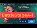 【Gジェネエターナル】EシュミレーターA-1 攻略