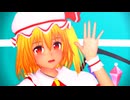 【東方MMD】成長したフランドール・スカーレットが踊る「絶頂讃歌」【Touhou】