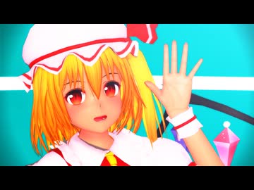 【東方MMD】成長したフランドール・スカーレットが踊る「絶頂讃歌」【Touhou】