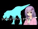 いいねを押す場合はご注意を！　映画大好きゆかりさんの誘い「ジュラシックパーク」　