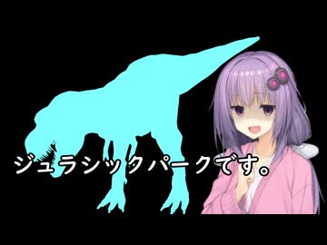 いいねを押す場合はご注意を！　映画大好きゆかりさんの誘い「ジュラシックパーク」　