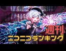 週刊ニコニコランキング #993 -7月第2週-