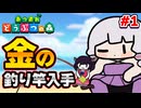 【RTA】あつまれ どうぶつの森 - 金の釣り竿入手 4時間18分00秒（1/?）