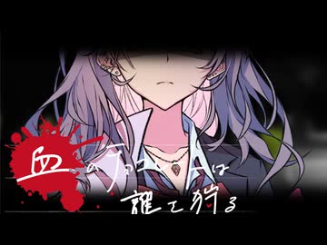 【新クトゥルフ神話TRPG】血のチョコレートは誰を狩る　第九話【実卓リプレイ】