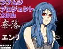 フナムシのゆっくり実況プレイ 【バ獣】 三匹目