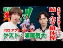 森永彩斗の全力ライフ!!』生放送#33アフタートーク【出演：森永彩斗｜ゲスト：浦尾岳大】
