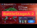 【Gジェネエターナル】EシュミレーターA-2 チェンバロ作戦攻略