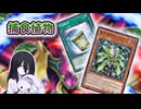 【遊戯王マスターデュエル】植物・ドラゴンパワーで融合もシンクロもしまくりたい【VOICEVOX実況】