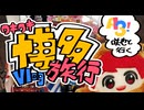佐久間咲也ぬいと行くワキワキ初見博多旅行
