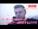 【ゲーム対決復刻動画】キークラが3人とゲーム対決するようです総集編③【Part21~Part30】