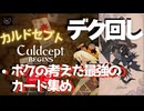 ボクの考えた最強のカード集め【カルドセプトビギンズ】デク回し #84 #カルドセプト