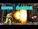 【KOF98】ザ・キングオブファイターズ98　超必殺技集