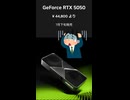 【新製品】高過ぎるエントリーグラフィックボード「GeForce RTX 5050」の仕様を調べてみた。