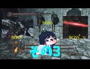 【ダクソ2】ﾐﾅﾄがダクソ2を遊ぶよ！～その3～
