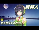 異邦人 （久保田早紀） ／ 京町セイカ （SynthesizerV 2）カバー 【セイカフェス2026】