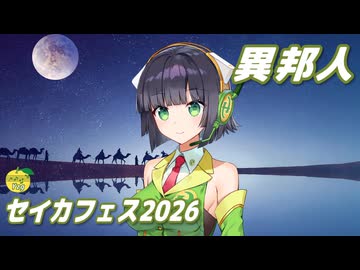 異邦人 （久保田早紀） ／ 京町セイカ （SynthesizerV 2）カバー 【セイカフェス2026】