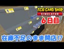 【TCG CARD SHOP SIMULATOR ゲーム実況】6日目 在庫不足のまま開店⁉ #6