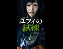【FF7リバース】ユフィの試練　ネロが現れソノンの死がよみがえる