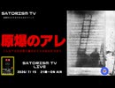 SATORISM TV LIVE.243「原爆のアレ～広島・長崎に原爆は落ちていない～」