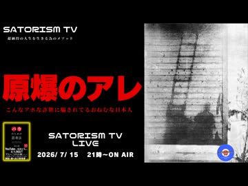 SATORISM TV LIVE.243「原爆のアレ～広島・長崎に原爆は落ちていない～」