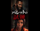 【FF7リバース】バレットの試練　亡き妻ミーナと再会