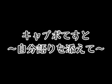 【日記】キャプボのテスト【VOICEVOX】